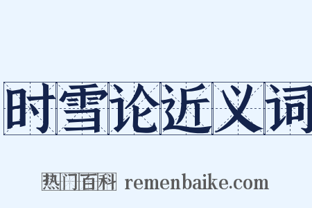 时雪论近义词是什么意思的图片